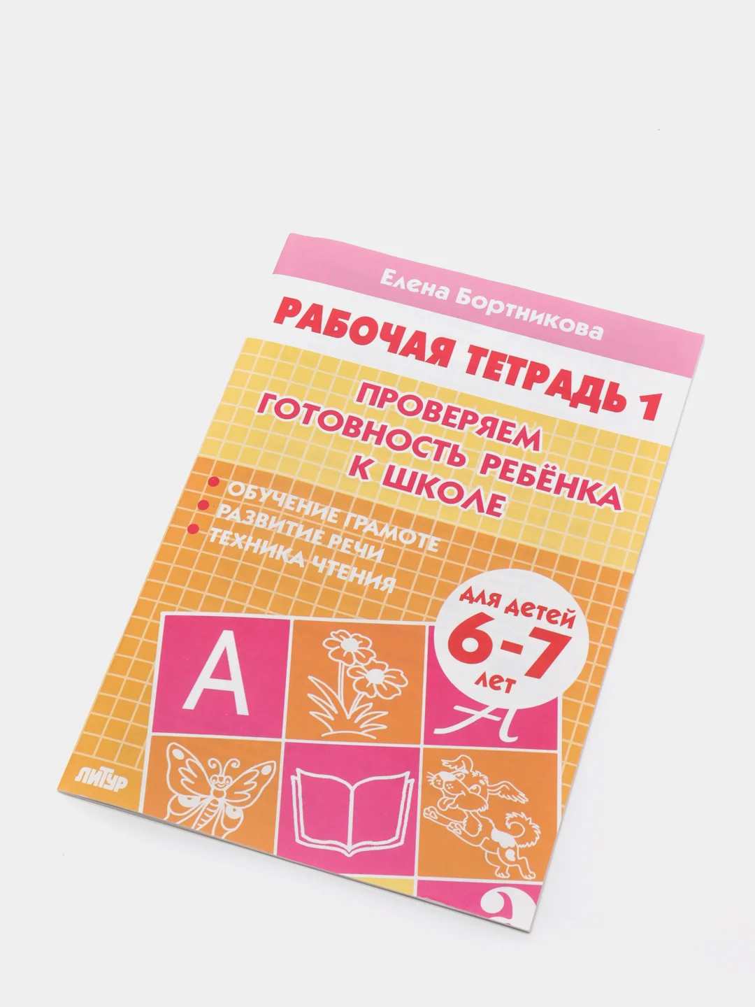Рабочая тетрадь для детей 6-7 лет "Проверяем готовность ребёнка к школе" Часть 1 (У194018)
