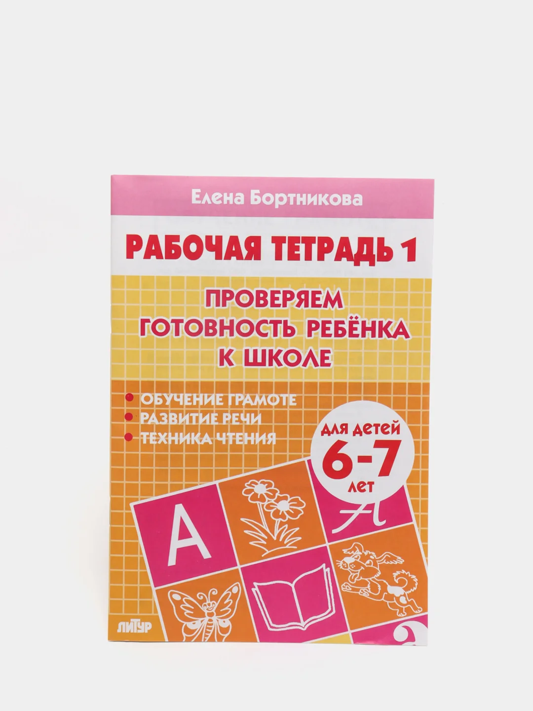 Рабочая тетрадь для детей 6-7 лет "Проверяем готовность ребёнка к школе" Часть 1 (У194018)