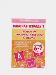 Рабочая тетрадь для детей 6-7 лет "Проверяем готовность ребёнка к школе" Часть 1 (У194018)