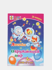 "Логика. Окружающий мир" сборник развивающих заданий для детей от 6 лет, 70 наклеек
