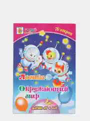 "Логика. Окружающий мир" сборник развивающих заданий для детей от 6 лет, 70 наклеек