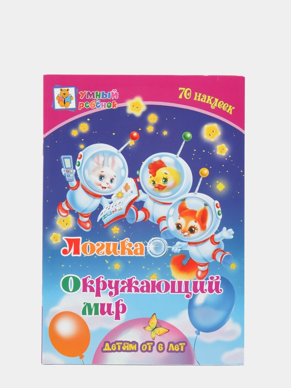 "Логика. Окружающий мир" сборник развивающих заданий для детей от 6 лет, 70 наклеек
