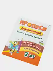 Пропись-раскраска для умничек. На что похожи буквы?: для детей 3 лет