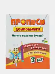 Пропись-раскраска для умничек. На что похожи буквы?: для детей 3 лет