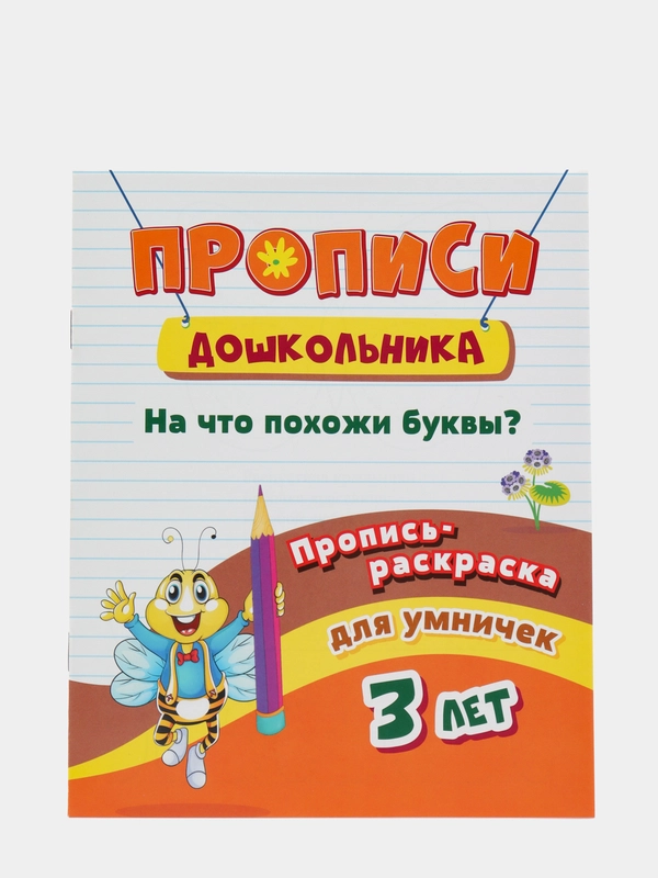 Пропись-раскраска для умничек. На что похожи буквы?: для детей 3 лет