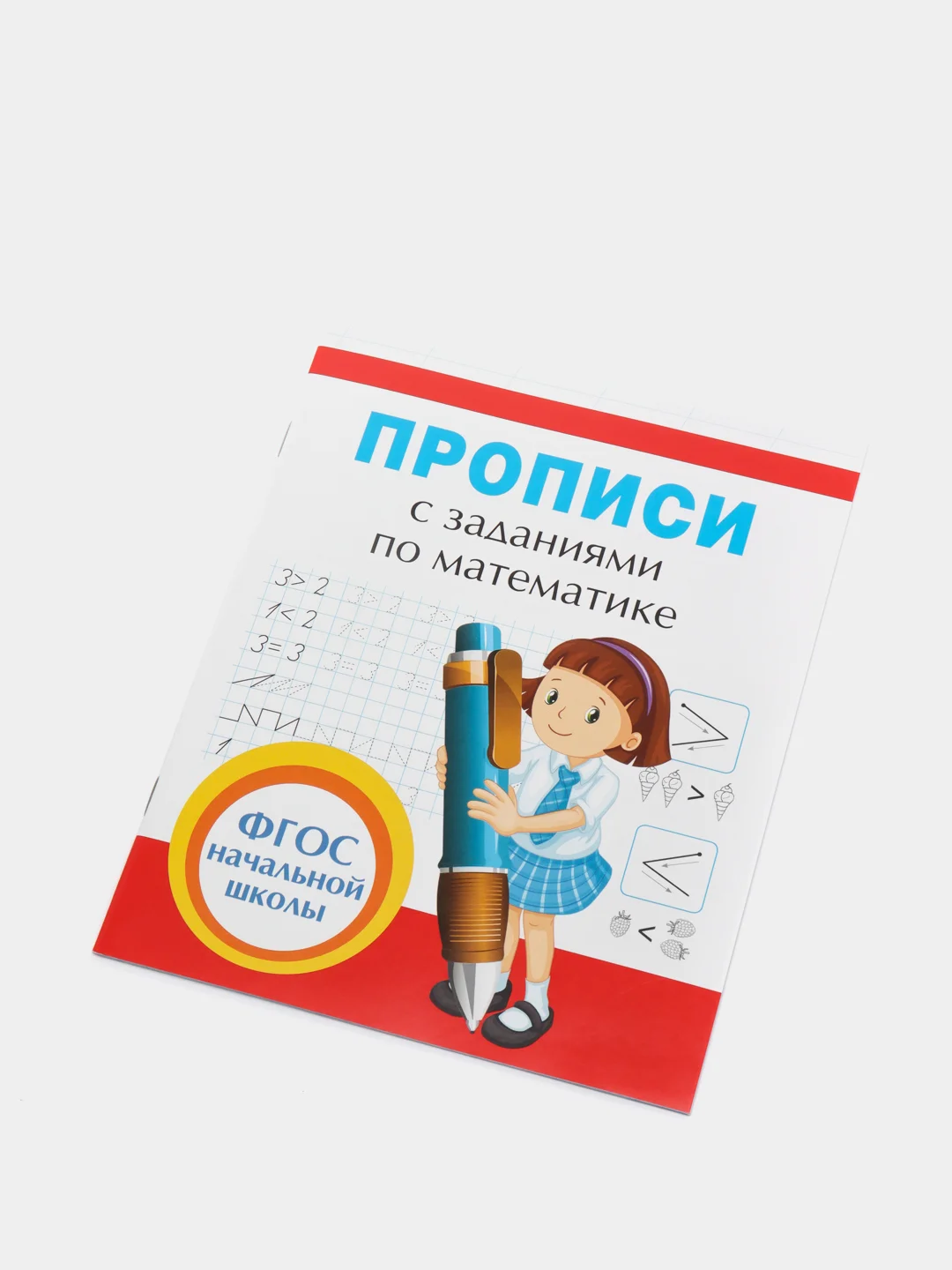 Прописи с заданиями по математике