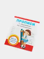 Прописи с заданиями по математике