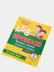 Русский язык. 1 класс: буквы, звуки, слоги и слова. Задания и упражнения