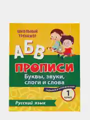 Русский язык. 1 класс: буквы, звуки, слоги и слова. Задания и упражнения