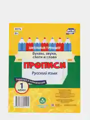 Русский язык. 1 класс: буквы, звуки, слоги и слова. Задания и упражнения
