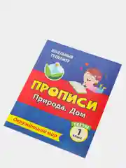 Тесты. Окружающий мир. 1 класс: Природа. Дом. Прописи