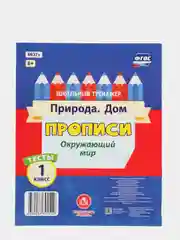 Тесты. Окружающий мир. 1 класс: Природа. Дом. Прописи