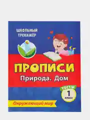 Тесты. Окружающий мир. 1 класс: Природа. Дом. Прописи