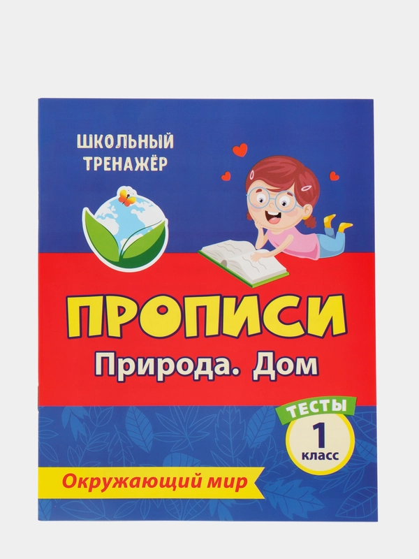 Тесты. Окружающий мир. 1 класс: Природа. Дом. Прописи