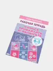Рабочая тетрадь для детей 4-5 лет "Учимся прибавлять и вычитать", Бортникова Е (У249338)