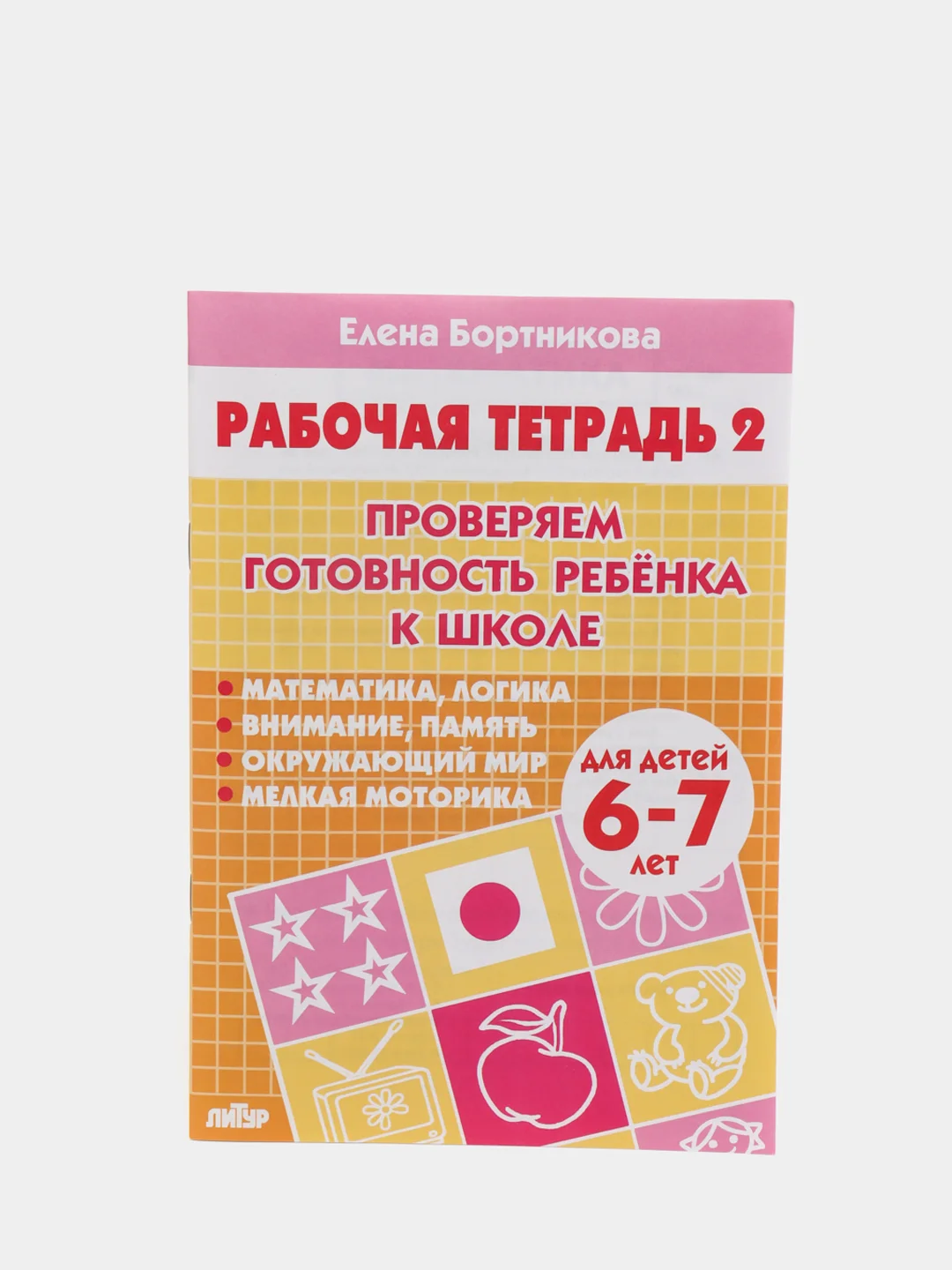 Рабочая тетрадь для детей 6-7 лет Проверяем готовность ребёнка к школе. Часть 2 (У194019)