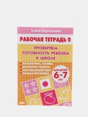 Рабочая тетрадь для детей 6-7 лет Проверяем готовность ребёнка к школе. Часть 2 (У194019)