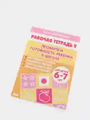 Рабочая тетрадь для детей 6-7 лет Проверяем готовность ребёнка к школе. Часть 2 (У194019)