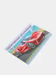 Раскраска. Спортивные автомобили, 16 стр