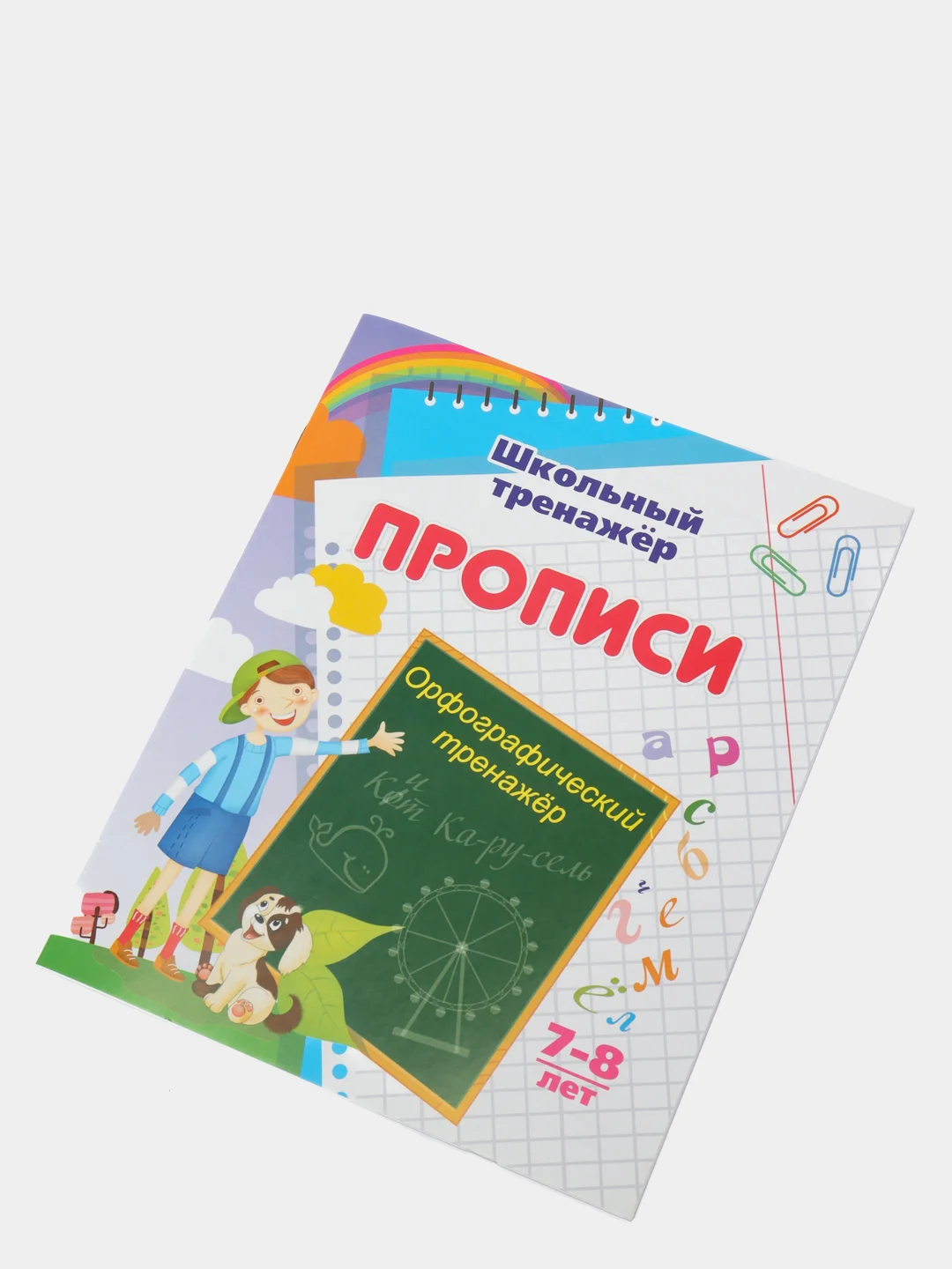 Прописи. Орфографический тренажер: 7-8 лет