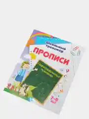 Прописи. Орфографический тренажер: 7-8 лет
