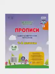Прописи. Орфографический тренажер: 7-8 лет
