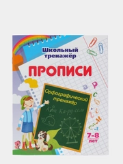 Прописи. Орфографический тренажер: 7-8 лет