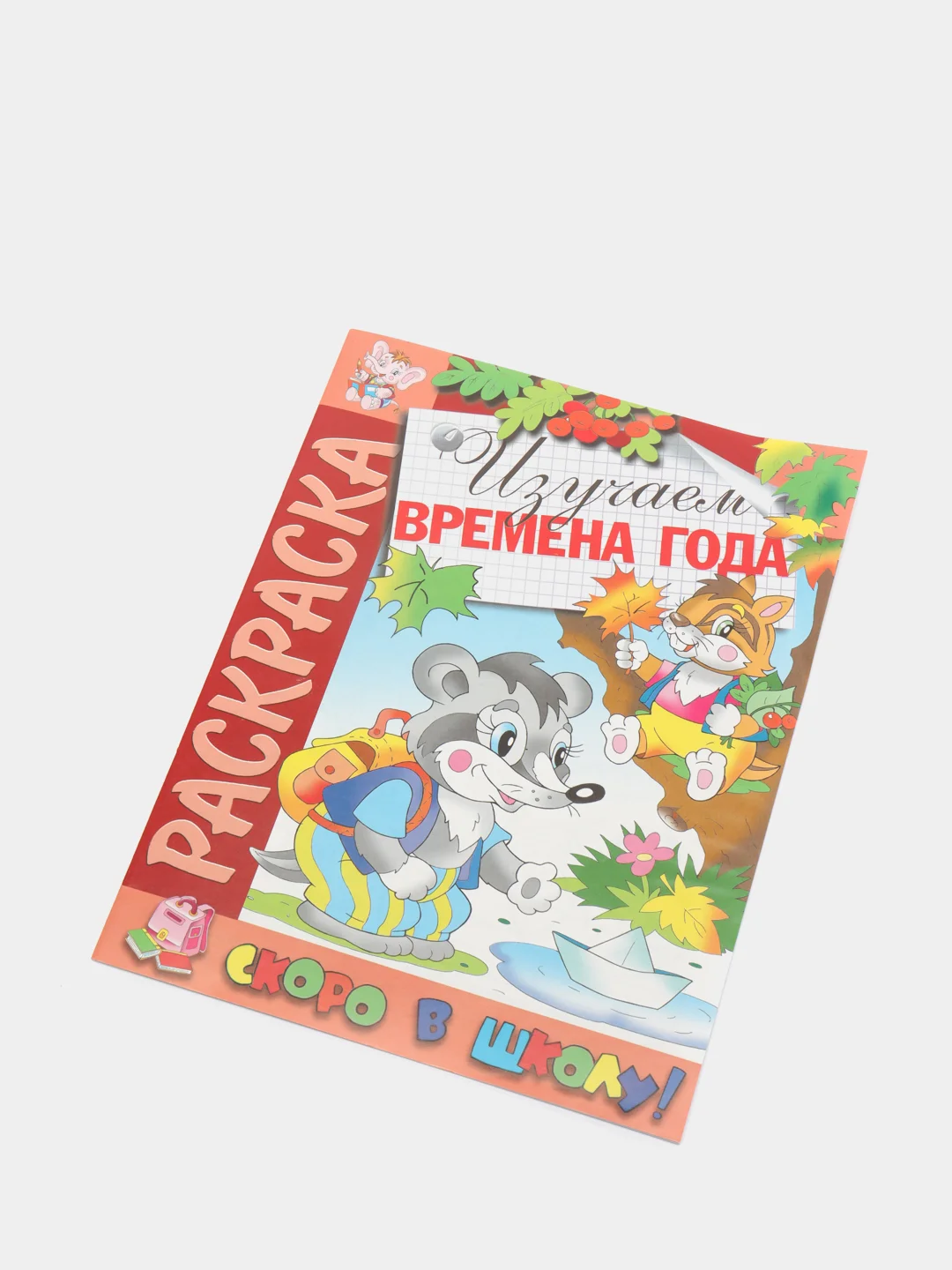 Раскраска "Скоро в школу. Изучаем времена года" А4