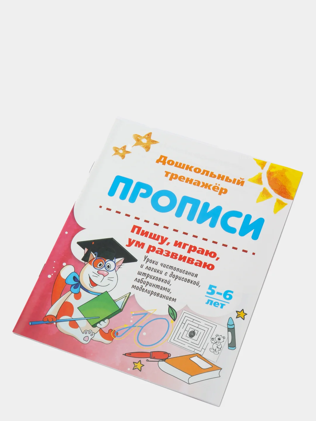 Прописи "Пишу, играю, ум развиваю 5-6 лет": уроки чистописания и логики