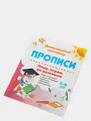 Прописи "Пишу, играю, ум развиваю 5-6 лет": уроки чистописания и логики