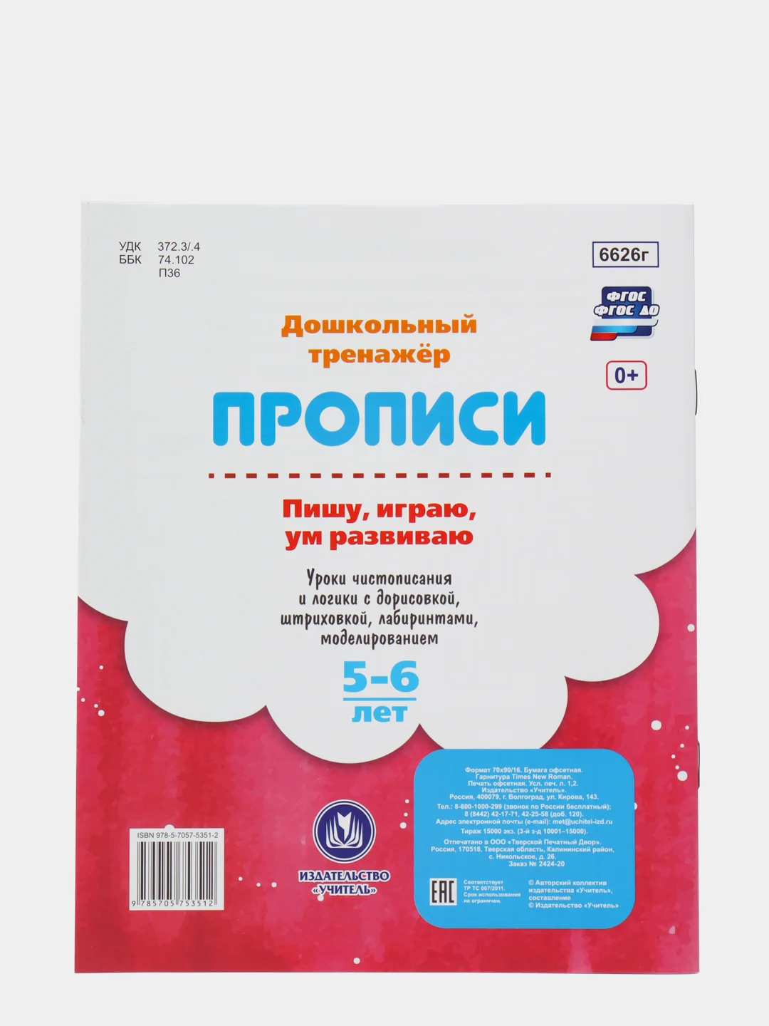 Прописи "Пишу, играю, ум развиваю 5-6 лет": уроки чистописания и логики