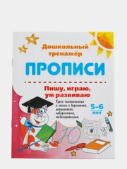 Прописи "Пишу, играю, ум развиваю 5-6 лет": уроки чистописания и логики