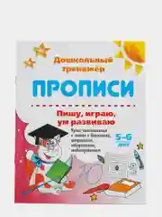 Прописи "Пишу, играю, ум развиваю 5-6 лет": уроки чистописания и логики