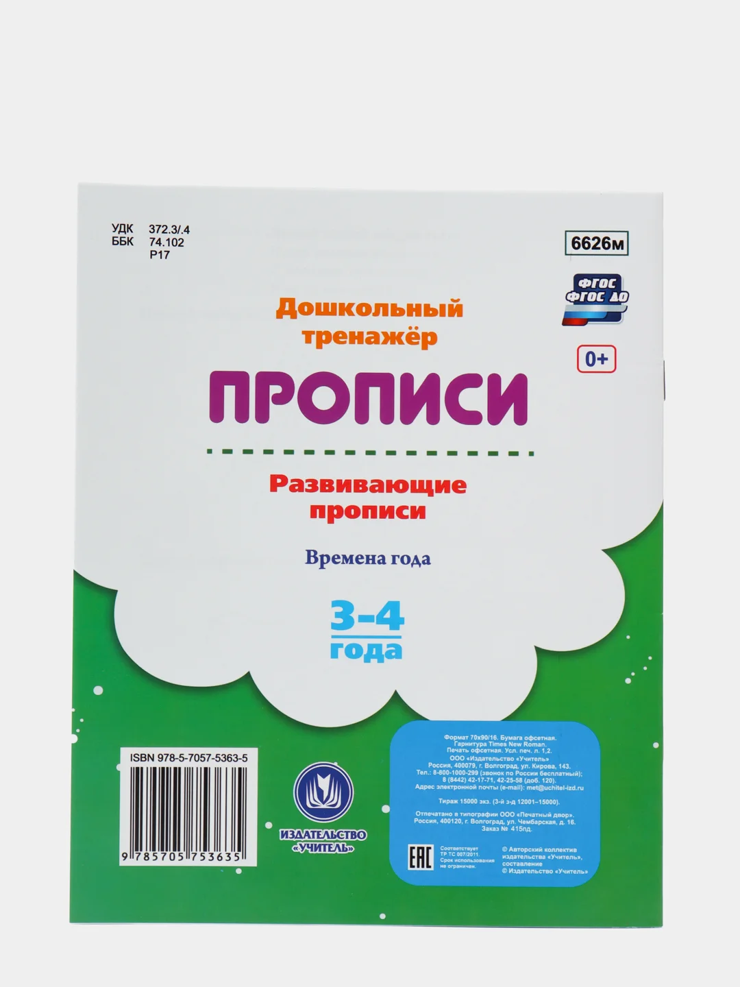 Развивающие прописи. Времена года. 3-4 года