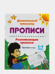 Развивающие прописи. Времена года. 3-4 года