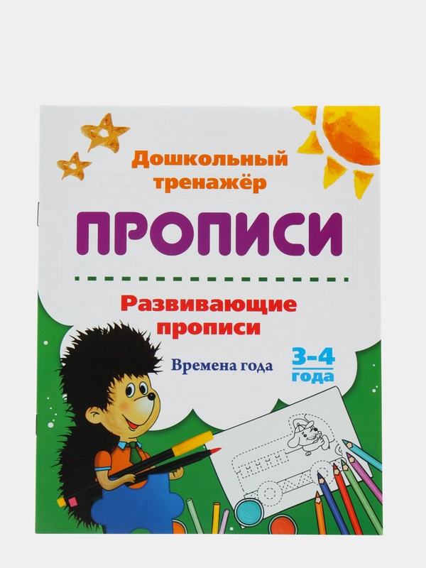 Развивающие прописи. Времена года. 3-4 года