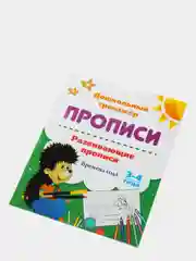 Развивающие прописи. Времена года. 3-4 года