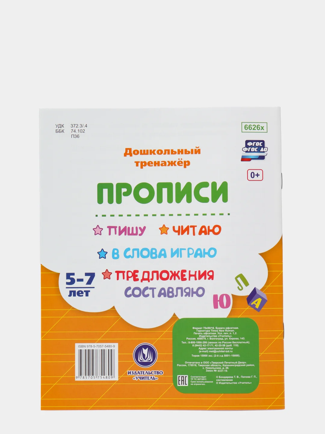 Прописи. Пишу, читаю, в слова играю, предложения составляю: 5-7 лет