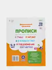 Прописи. Пишу, читаю, в слова играю, предложения составляю: 5-7 лет