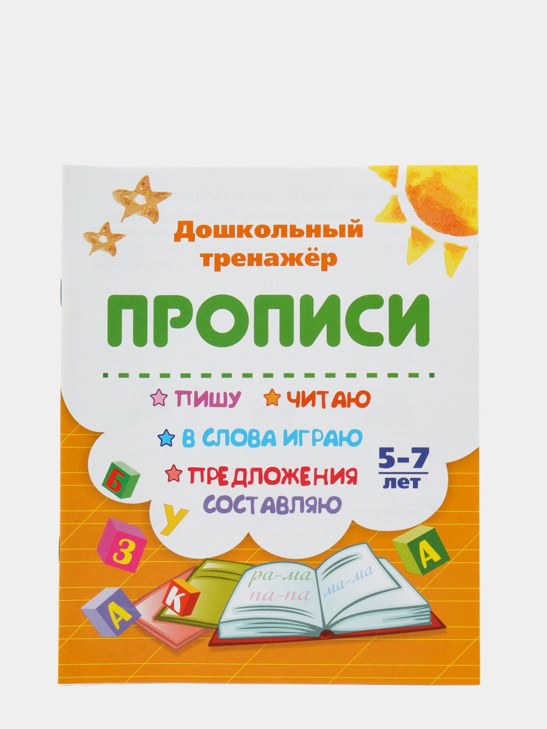 Прописи. Пишу, читаю, в слова играю, предложения составляю: 5-7 лет купить  по цене 40 ₽ в интернет-магазине Магнит Маркет