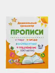 Прописи. Пишу, читаю, в слова играю, предложения составляю: 5-7 лет