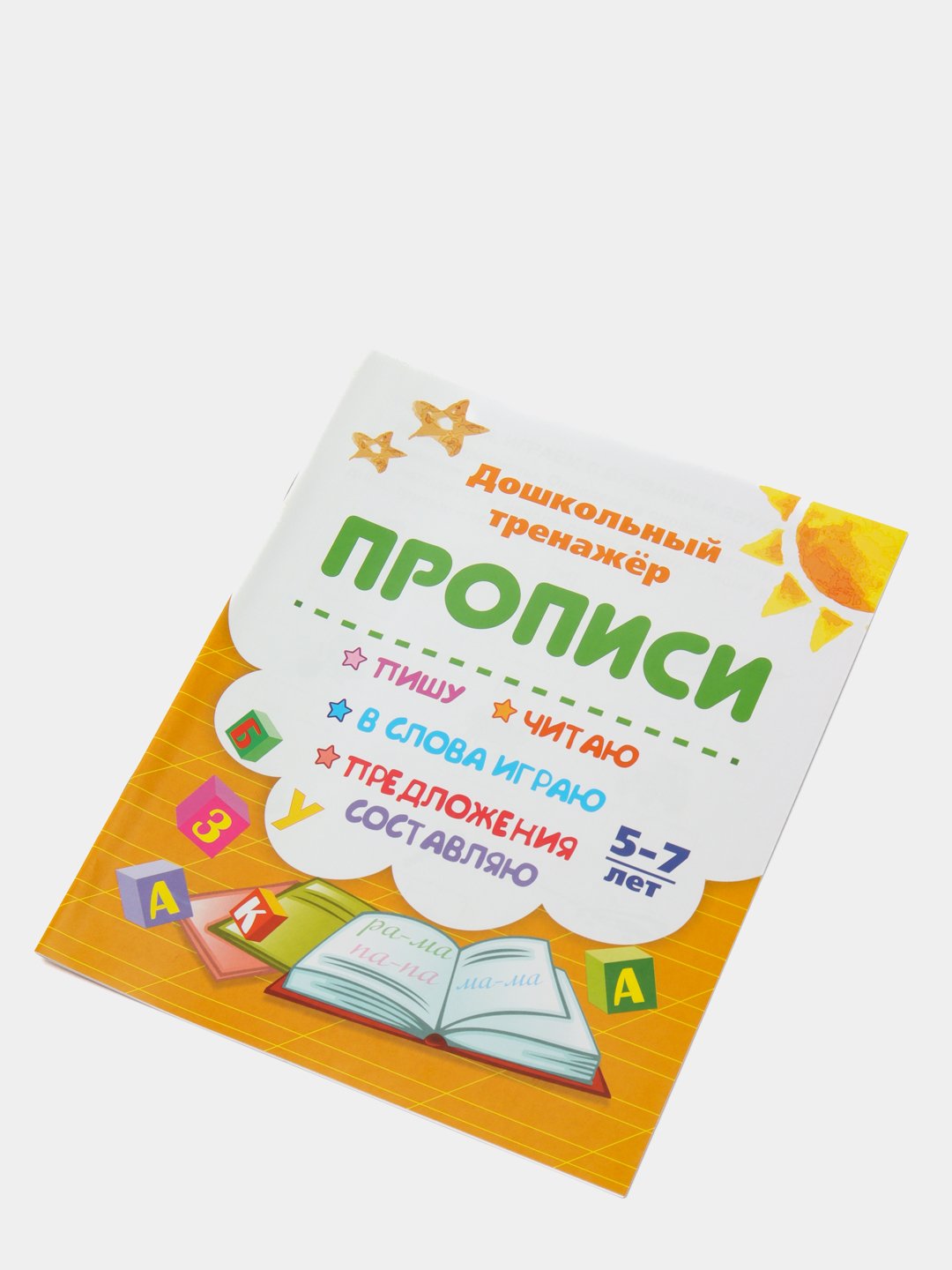 Прописи. Пишу, читаю, в слова играю, предложения составляю: 5-7 лет купить  по цене 40 ₽ в интернет-магазине Магнит Маркет