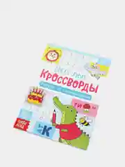 Кроссворды детские, набор 6 шт. по 16 стр
