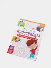 Кроссворды детские, набор 6 шт. по 16 стр