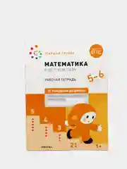 Рабочая тетрадь Математика в детском саду, 5-6 лет, ФГОС