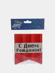 Гирлянда бумажная С днём рождения, пиксели, 300 см