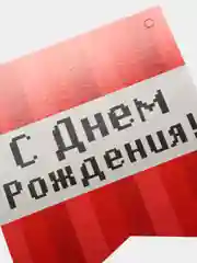 Гирлянда бумажная С днём рождения, пиксели, 300 см