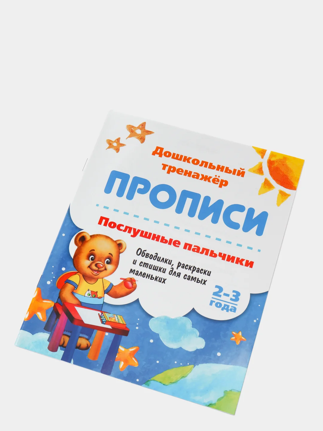 Прописи. Послушные пальчики. 2-3 года: Обводилки, раскраски и стишки для самых маленьких