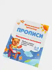 Прописи. Послушные пальчики. 2-3 года: Обводилки, раскраски и стишки для самых маленьких