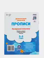 Прописи. Послушные пальчики. 2-3 года: Обводилки, раскраски и стишки для самых маленьких